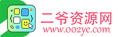 二爷源码网-二爷资源网-站长源码资源网-全网最大资源分享网